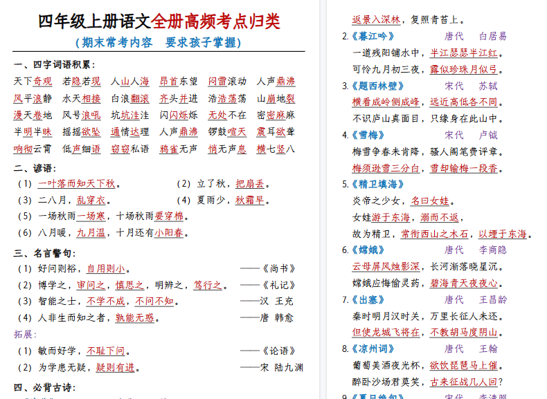 【20页高清完整版】四(上)语文【全册高频考点归类】-小初高学习资料下载_真题试卷 - 开学吧资料库