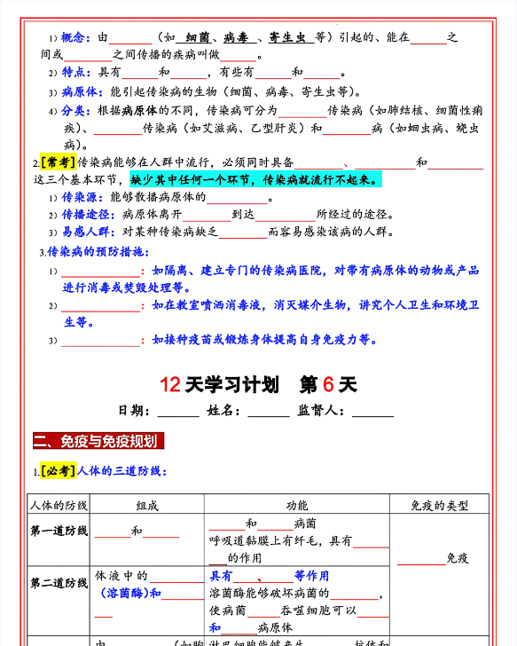 新版八年级上册生物（人教版）12天学习计划（空白版）-开学吧