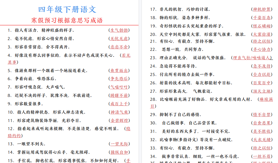 【2026春4页完整版】四年级语文【寒假预习-根据意思写成语】-小初高学习资料下载_真题试卷 - 开学吧资料库