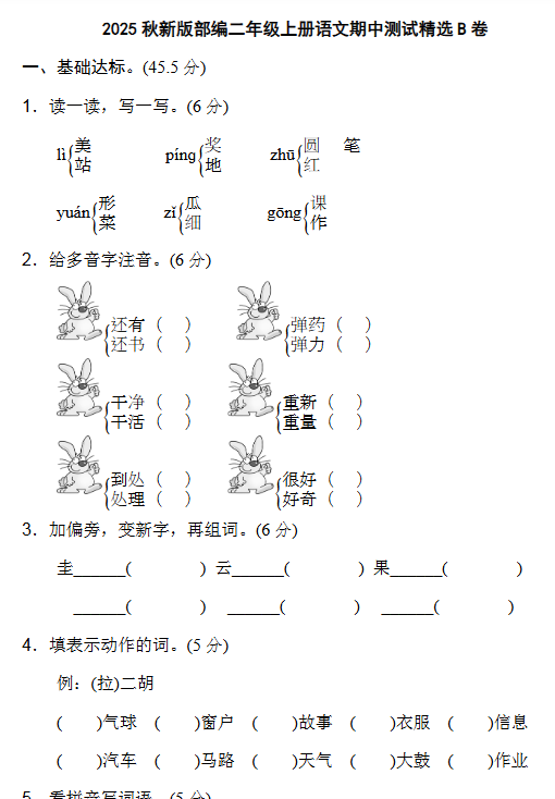 【2025秋新版】部编二年级上册语文期中测试精选-开学吧