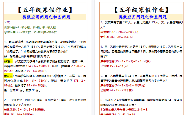 【2026寒假3页】五年级寒假作业奥数应用问题之和差问题-小初高学习资料下载_真题试卷 - 开学吧资料库