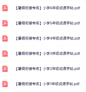 【暑假衔接专练】1-6年级成语字帖-开学吧