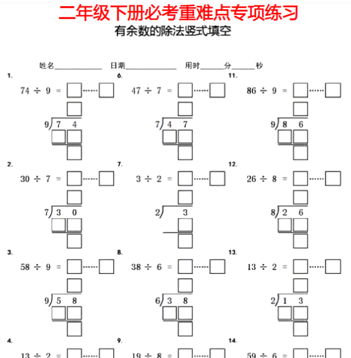7页二年级下册有余数的除法竖式填空-开学吧