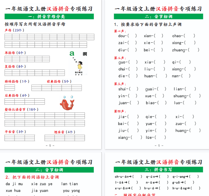 【高清7页整理】一年级(上)语文汉语拼音专项练习-开学吧