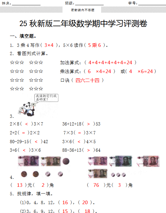 【2025秋新版】第一学期二年级数学期中学习评测卷-开学吧