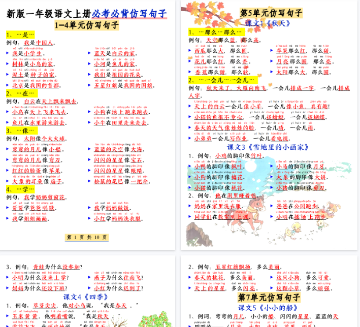 【高清10页整理】新一上语文必考必背仿写句子(含仿写练习)-开学吧