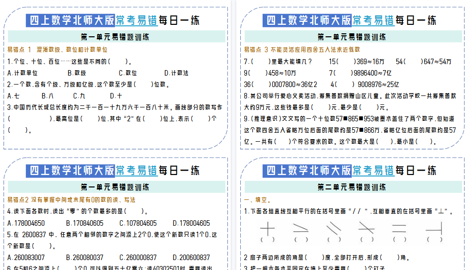 【12页高清完整版】四上数学单元易错题每日一练【北师大版】-小初高学习资料下载_真题试卷 - 开学吧资料库