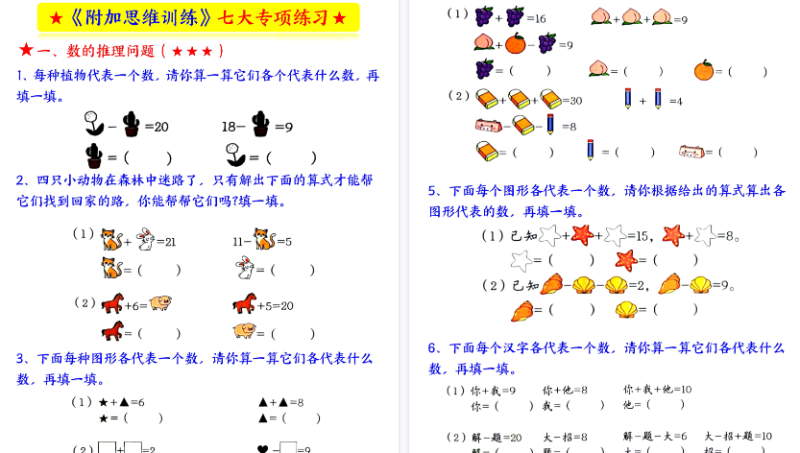 【9页完整版】一年级（上）数学奥数附加思维训练七大专-小初高学习资料下载_真题试卷 - 开学吧资料库