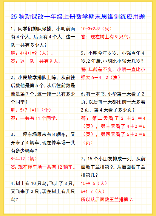 【2025秋新版】一年级上册数学期末思维训练应用题-开学吧
