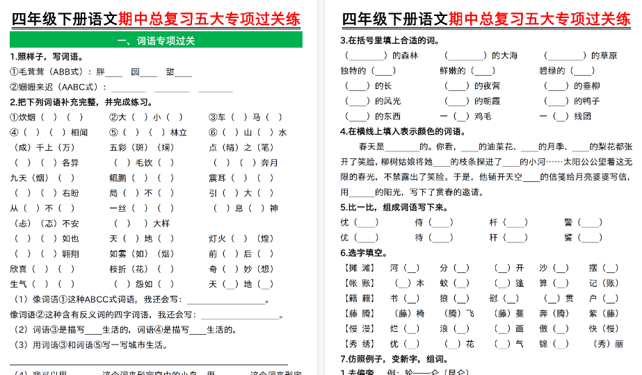 【2026春21页完整版】四年级下册语文期中总复习五大专项过关练空白-小初高学习资料下载_真题试卷 - 开学吧资料库