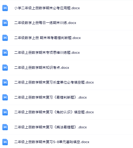 17份！最新二年级上册数学期末精品试卷资料打包下载【高清无水印+可编辑】-开学吧