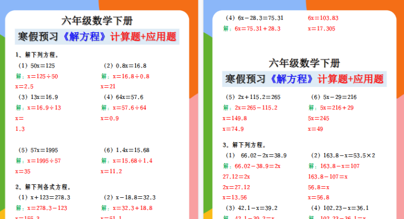 【2026寒假5页】六年级数学下册 寒假预习《解方程》计算题+应用题-小初高学习资料下载_真题试卷 - 开学吧资料库