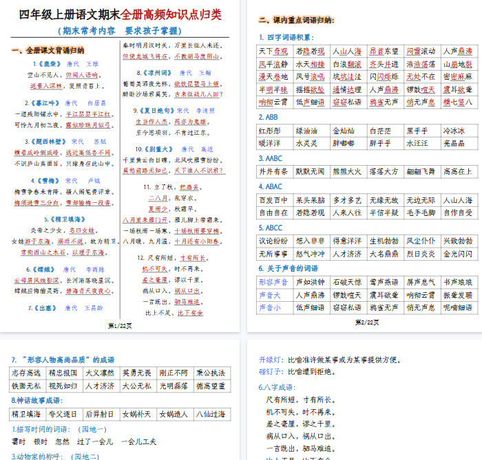 【22页完整版】四上语文期末复习全册高频知识点归纳-开学吧