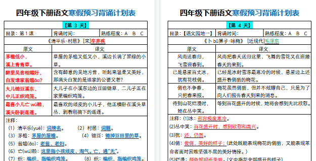 【2026寒假16页】四年级下册语文寒假预习背诵计划表-小初高学习资料下载_真题试卷 - 开学吧资料库