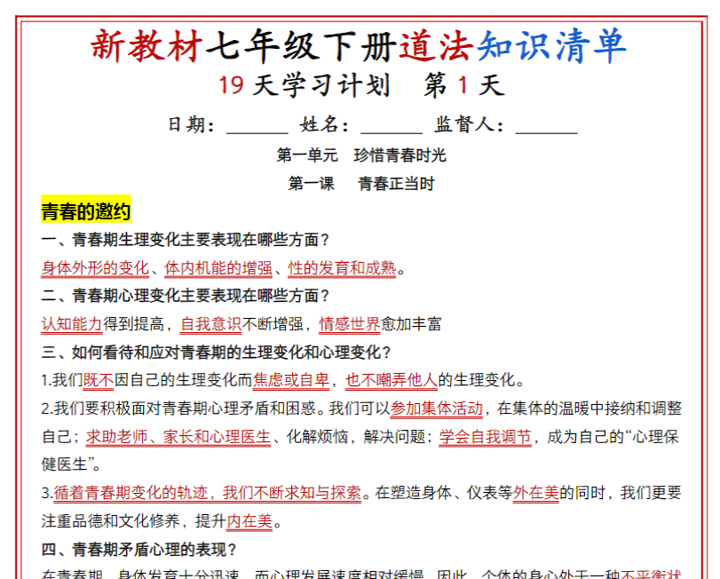19页！七年级下册道法知识清单（人教版2025）19天学习计划（背记版）-开学吧