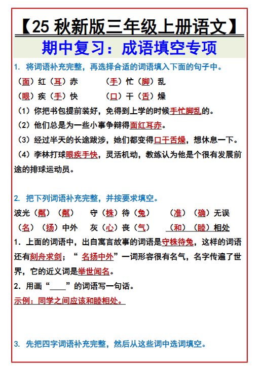 【2025秋新版】【三年级上册语文】 期中复习：成语填空专项-开学吧