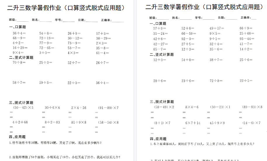 【60页高清完整版】二升三数学（暑假作业）口算竖式脱式应用题-小初高学习资料下载_真题试卷 - 开学吧资料库
