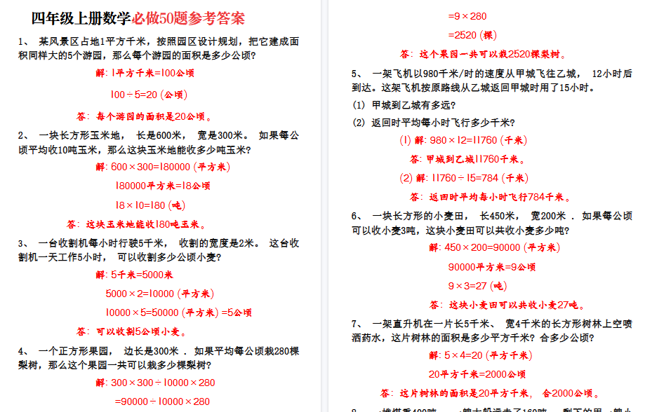 【10页高清完整版】四年级上册数学必做50题-小初高学习资料下载_真题试卷 - 开学吧资料库