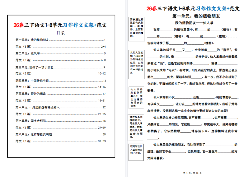 26春三年级下册语文：《1-8单元》习作作文支架+范文【高清完整版】-小初高学习资料下载_真题试卷 - 开学吧资料库
