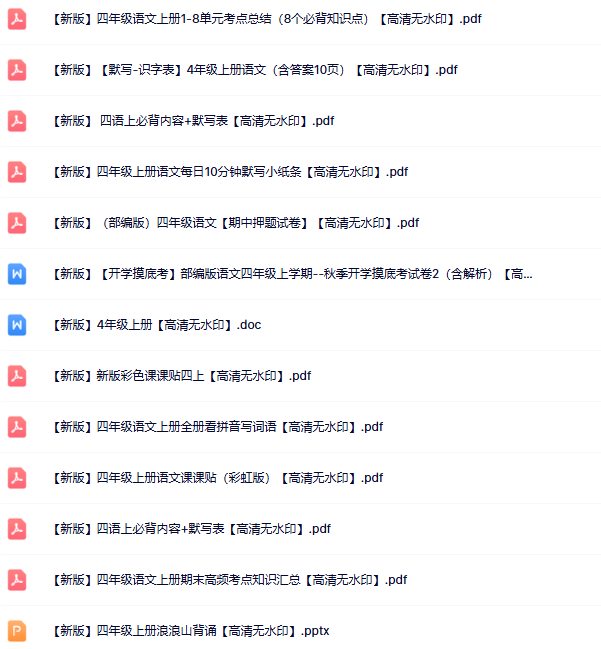 【新版】45份四年级语文上册新版精品资源打包【高清无水印整理版】-开学吧