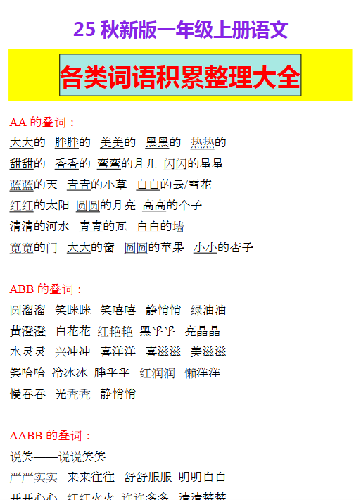 【2025秋新版】一年级上册语文各类词语积累整理大全-开学吧
