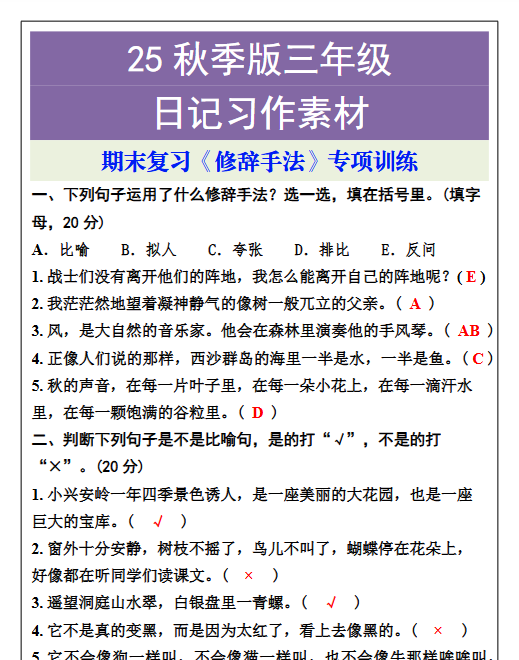 【2025秋新版】三年级语文上册期末复习《修辞手法》专项训练-开学吧