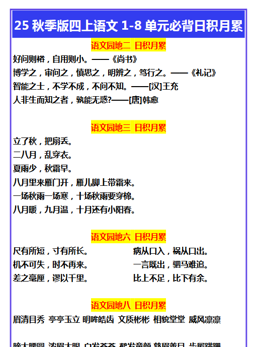 【2025秋新版】四年级上册语文1-8单元必背日积月累-开学吧