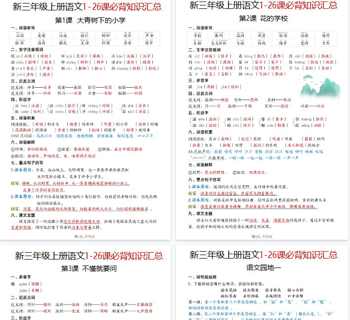 【高清35页整理】三年级（上）语文1-26课必背知识点汇总-开学吧