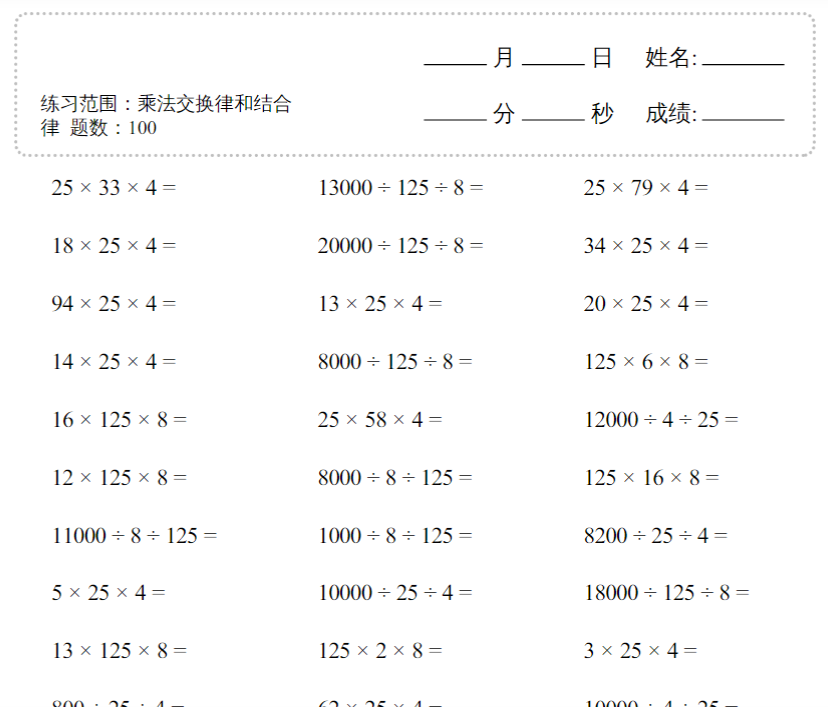 20页【乘法交换律和结合律1000题】四下数学-开学吧