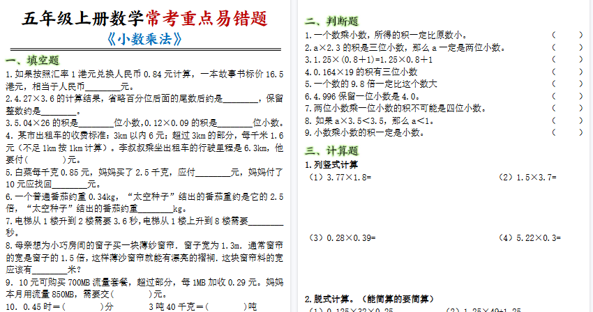 【8页高清完整版】五年级上册数学小数乘法常考重点易错题)-小初高学习资料下载_真题试卷 - 开学吧资料库