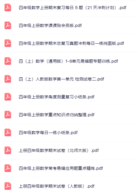 【小红书抖音资料】四年级上册数学精品资料一键打包下载【只提供优质无水印资料打包】-开学吧