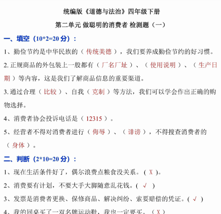20页【最新道法同步单元基础通关练习-答案】四下-开学吧