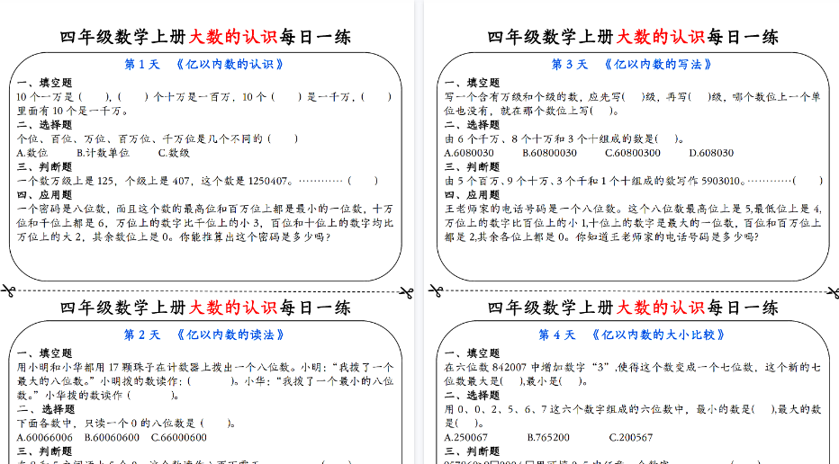 【9页高清完整版】四上数学大数的认识每日一练-小初高学习资料下载_真题试卷 - 开学吧资料库