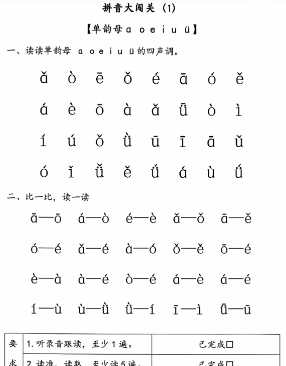 一语上拼音大闯关练习-开学吧