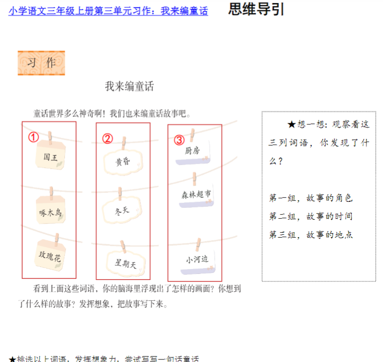 三上第三单元我来编童话-开学吧