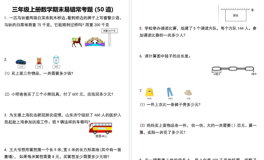 【20页高清完整版】三上数学期末易错常考题50道-小初高学习资料下载_真题试卷 - 开学吧资料库