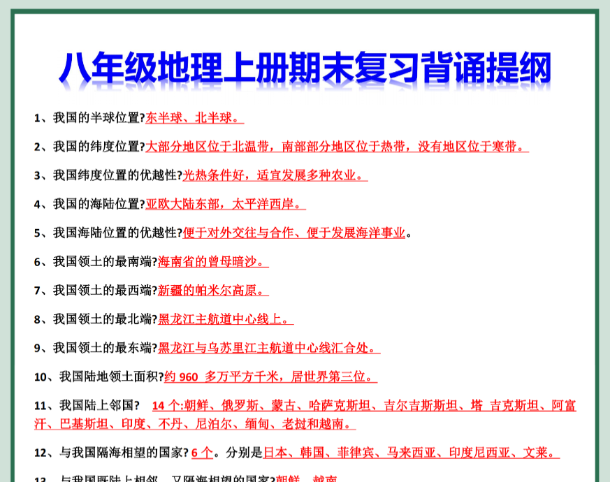 12页!八上地理期末复习背诵提纲-开学吧