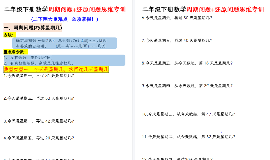 【7页高清完整版】二下数学周期问题+还原问题思维专项(空白版）-小初高学习资料下载_真题试卷 - 开学吧资料库