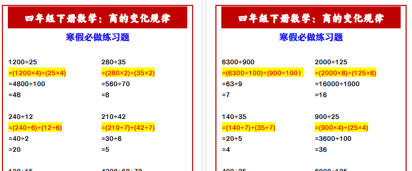 【2026寒假3页】四年级下册数学:商的变化规律 寒假必做练习题-小初高学习资料下载_真题试卷 - 开学吧资料库