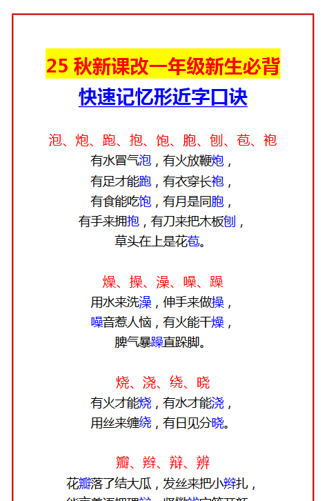 【2025秋新版】一年级新生必背 快速记忆形近字口诀-开学吧