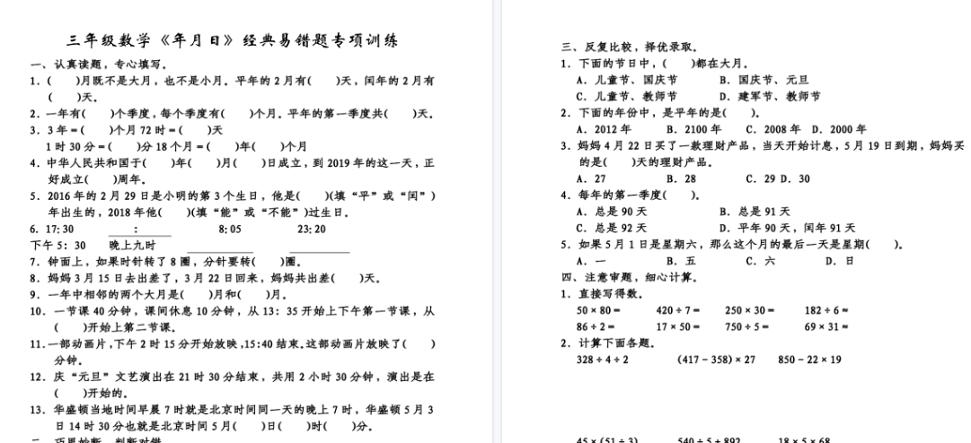 【5页高清完整版】三下数学年月日经典易错题专项训练-小初高学习资料下载_真题试卷 - 开学吧资料库