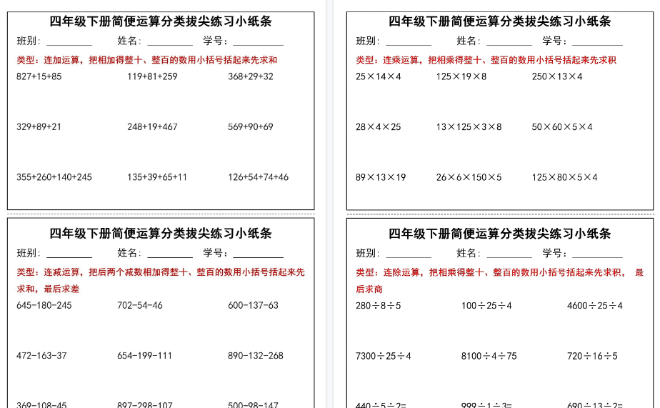 【2026春15页完整版】四(下)数学(通用版)简便运算小纸条-小初高学习资料下载_真题试卷 - 开学吧资料库
