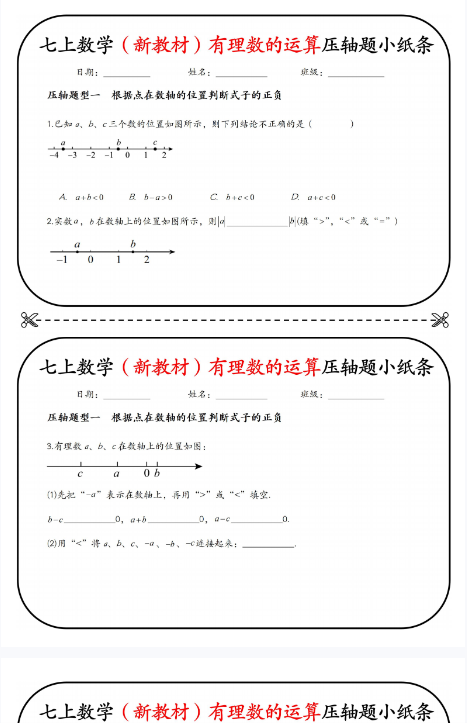 【初中七上数学易错题有理数精品小纸条】【高清无水印版本】-开学吧