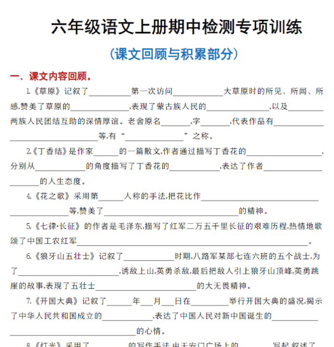 六年级语文上册《课文梳理》考点演练1-4单元-开学吧