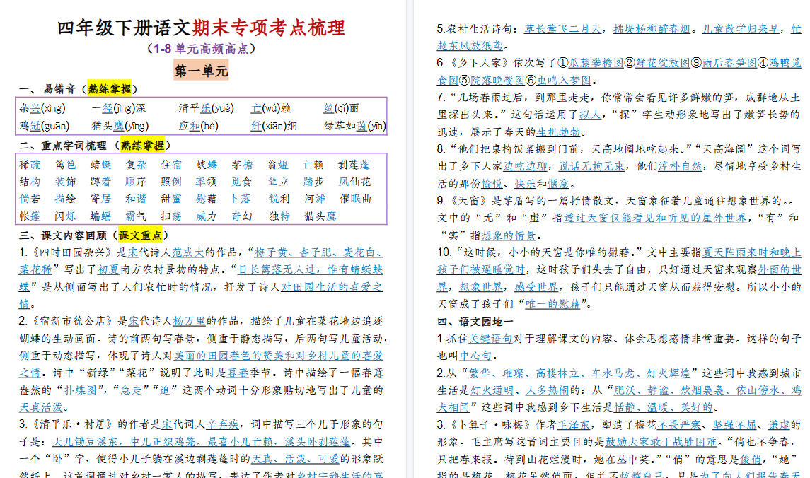 【2026春15页完整版】四年级(下)语文1-8单元专项考点梳理--小初高学习资料下载_真题试卷 - 开学吧资料库