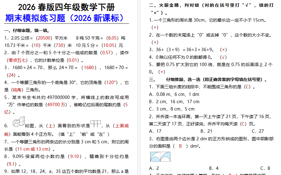 2026春新版四年级数学下册期末模拟练习题-免费学习资料下载 - 开学吧
