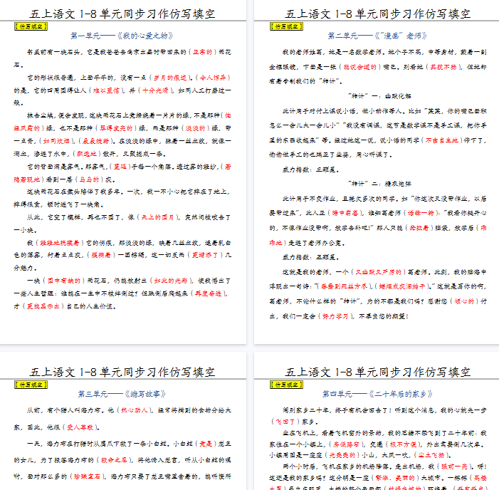 【高清8页整理】五年级（上）语文1-8单元习作范文（答案）-开学吧