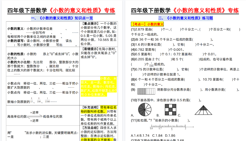 【2026春10页完整版】四年级（下）数学小数的意义和性质专练空白-小初高学习资料下载_真题试卷 - 开学吧资料库