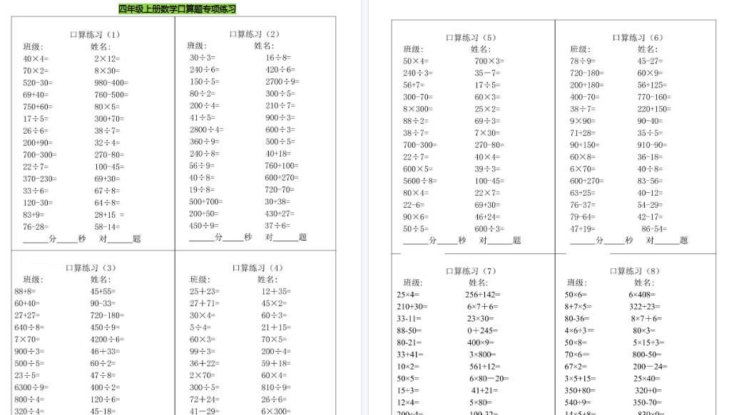 【7页高清完整版】四年级（上）数学口算题专项练习-小初高学习资料下载_真题试卷 - 开学吧资料库
