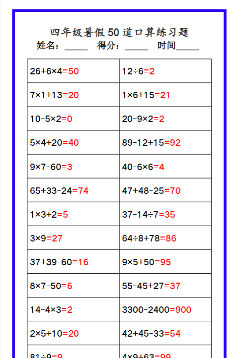【2025秋新版】四年级数学暑假《口算50道练习题》-开学吧
